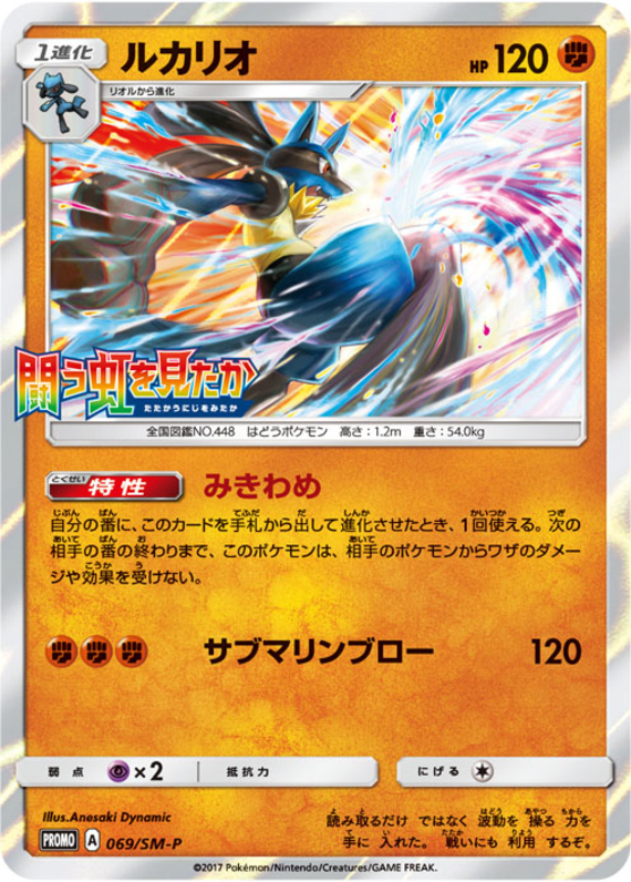 Lucario - SM-P 069 - JP