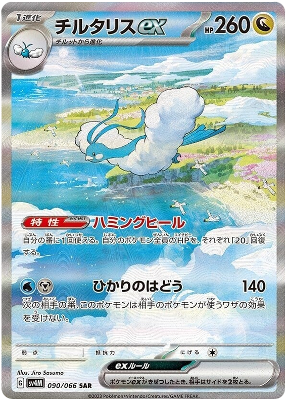 Altaria ex - sv4M 090/066 - JP Altaria ex - sv4M 090/066 - JP