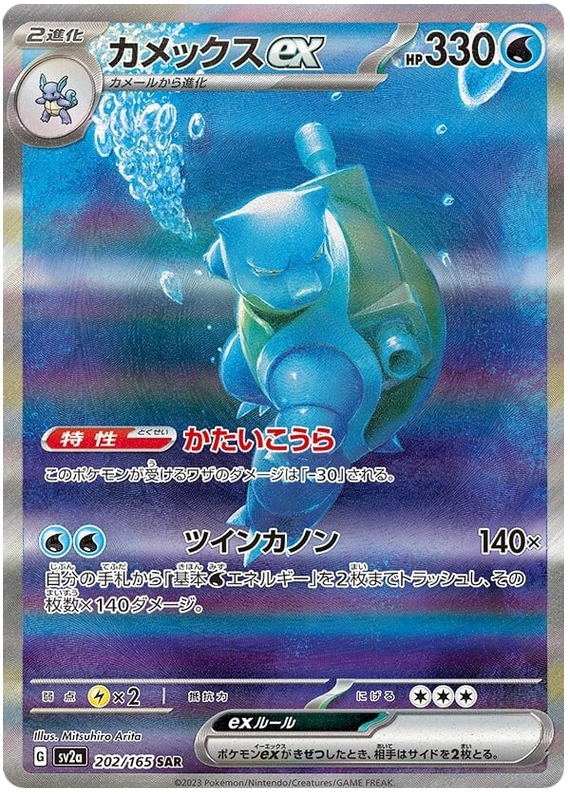 Blastoise ex - sv2a 202/165 - JP