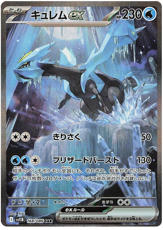 Kyurem ex - sv11b 168/086 - JP Kyurem ex - sv11b 168/086 - JP
