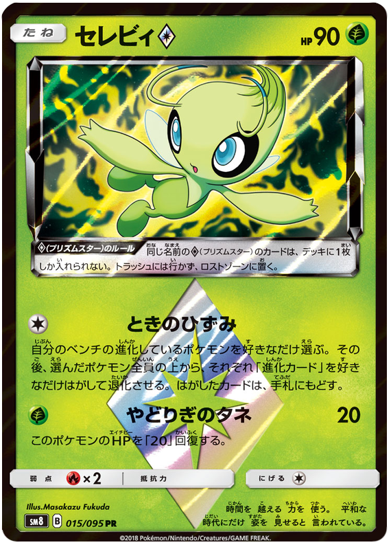Celebi Prism Star - sm8 015/095 - JP Celebi Prism Star - sm8 015/095 - JP