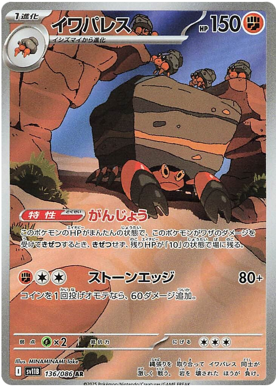 Crustle - sv11b 136/086 - JP Crustle - sv11b 136/086 - JP
