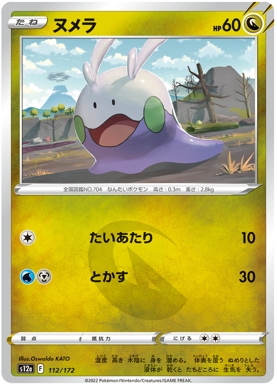 Goomy - s12a 112/172 - JP Goomy - s12a 112/172 - JP