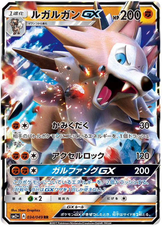 Lycanroc GX - sm2+ 034/049 - JP