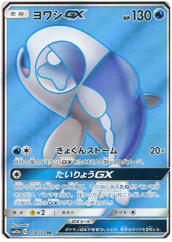 Wishiwashi GX - sm12a 174/173 - JP