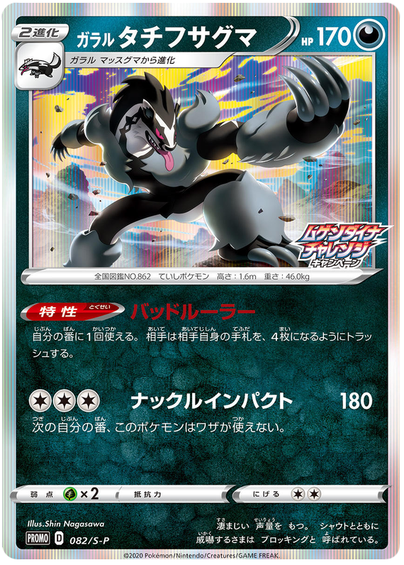 Galarian Obstagoon - S-P 082 - JP Galarian Obstagoon - S-P 082 - JP