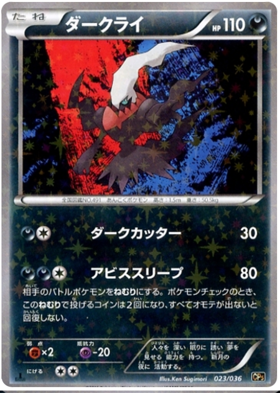 Darkrai - CP5 023/036 - JP Darkrai - CP5 023/036 - JP
