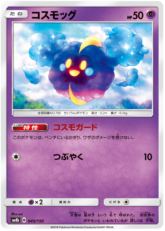 Cosmog - sm8b 045/150 - JP Cosmog - sm8b 045/150 - JP