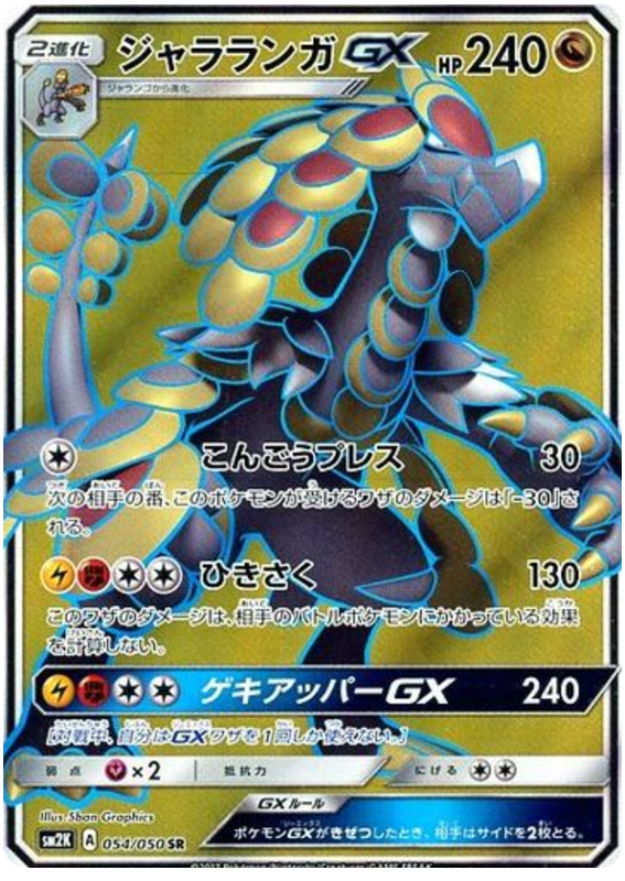 Kommo-o GX - sm2K 054/050 - JP