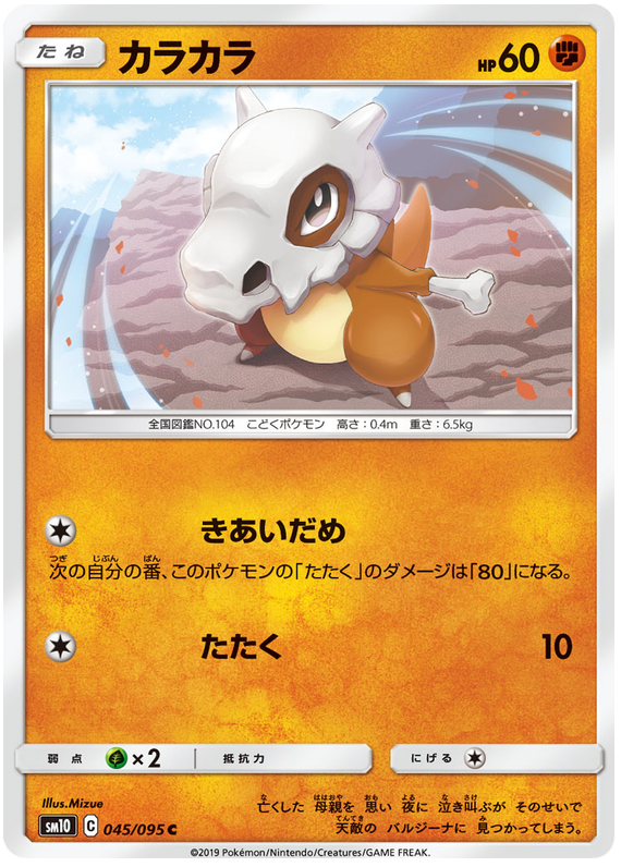 Cubone - sm10 045/095 - JP