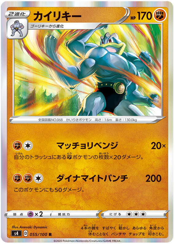 Machamp - s4 055/100 - JP Machamp - s4 055/100 - JP