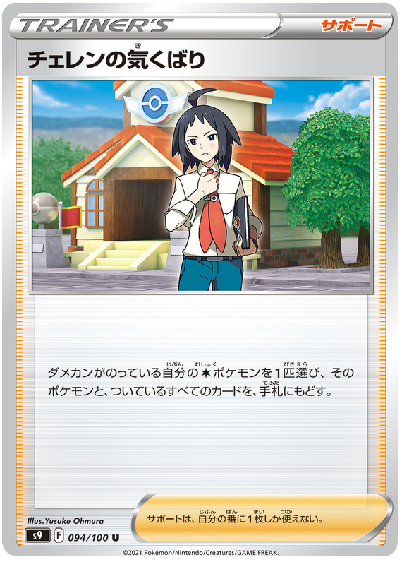 Cheren's Care - s9 094/100 - JP