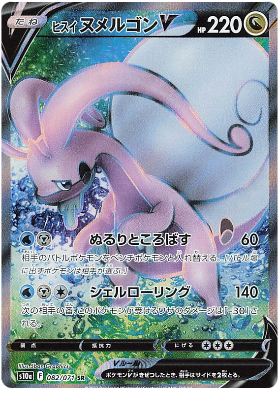 Hisuian Goodra V - s10a 082/071 - JP Hisuian Goodra V - s10a 082/071 - JP