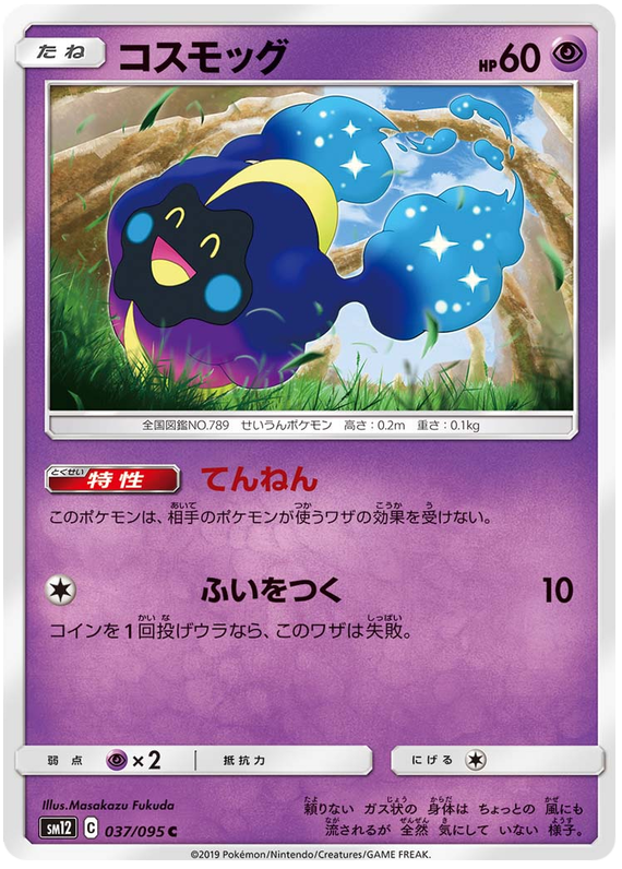 Cosmog - sm12 037/095 - JP Cosmog - sm12 037/095 - JP