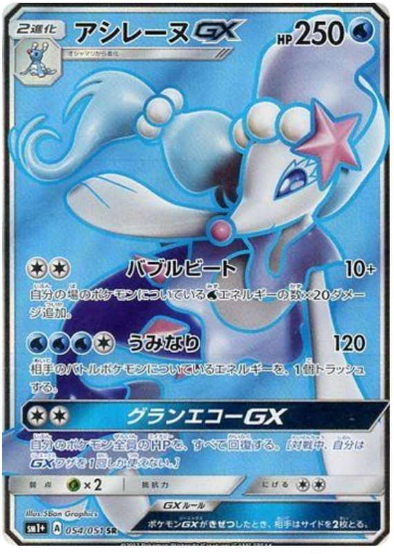Primarina GX - sm1+ 054/051 - JP Primarina GX - sm1+ 054/051 - JP