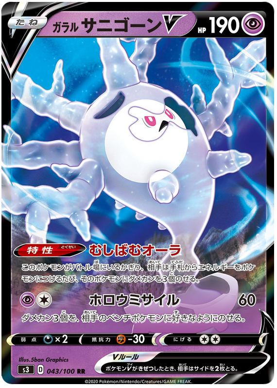 Galarian Cursola V - s3 043/100 - JP