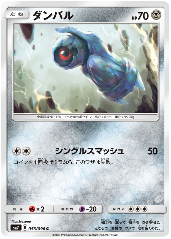 Beldum - sm7 053/096 - JP Beldum - sm7 053/096 - JP