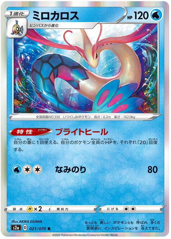 Milotic - s2a 021/070 - JP