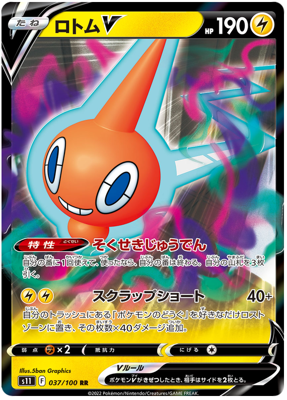 Rotom V - s11 037/100 - JP Rotom V - s11 037/100 - JP