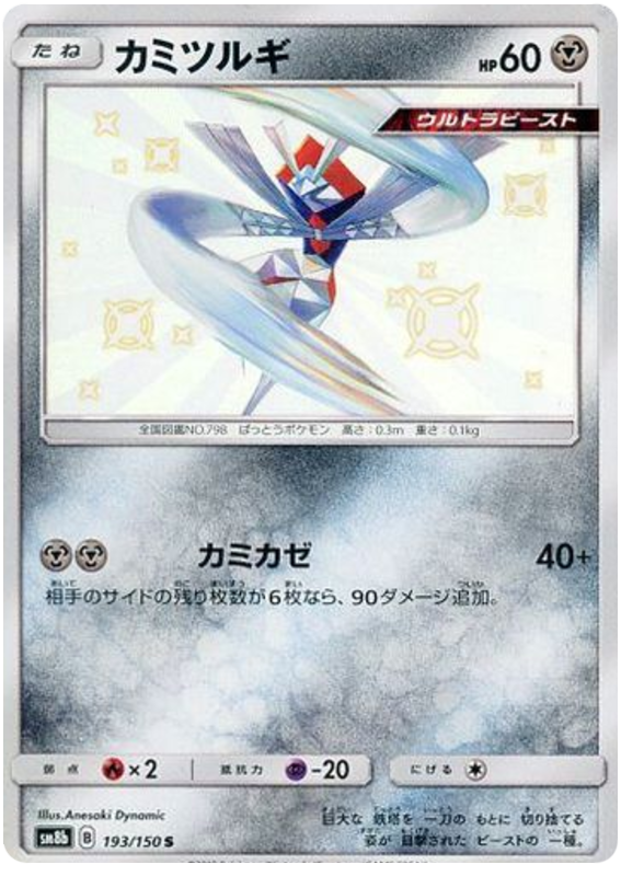 Kartana - sm8b 193/150 - JP Kartana - sm8b 193/150 - JP