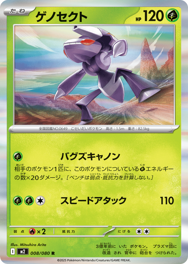 Genesect - m2 008/080 - JP Genesect - m2 008/080 - JP