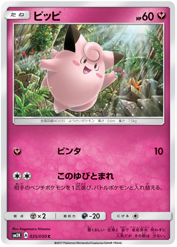 Clefairy - sm2K 035/050 - JP