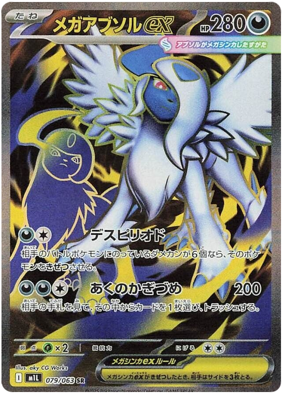 Mega Absol ex - m1L 079/063 - JP Mega Absol ex - m1L 079/063 - JP