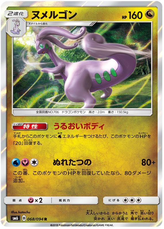 Goodra - sm6 068/094 - JP Goodra - sm6 068/094 - JP