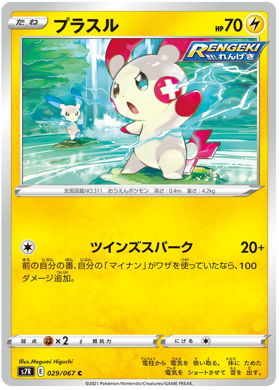 Plusle - s7R 029/067 - JP Plusle - s7R 029/067 - JP