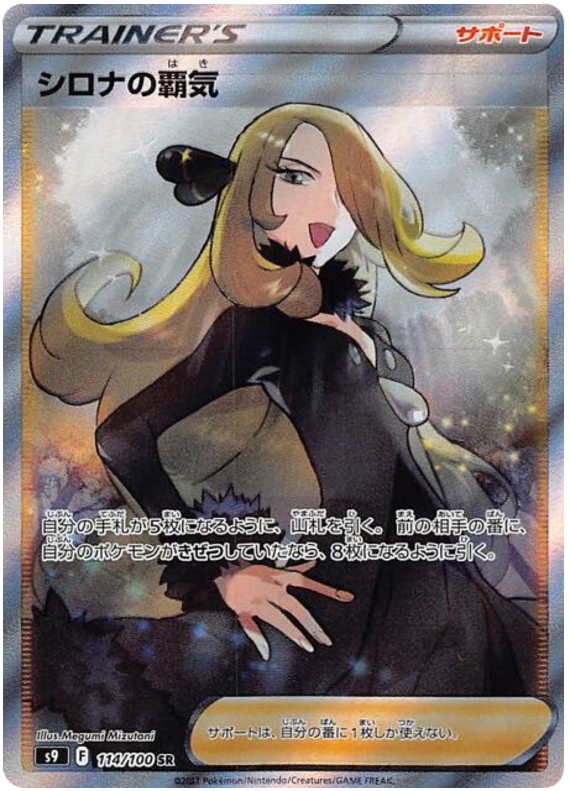 Cynthia's Aspiration - s9 114/100 - JP