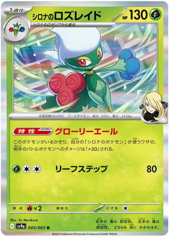 Cynthia's Roserade - sv9a 005/063 - JP Cynthia's Roserade - sv9a 005/063 - JP