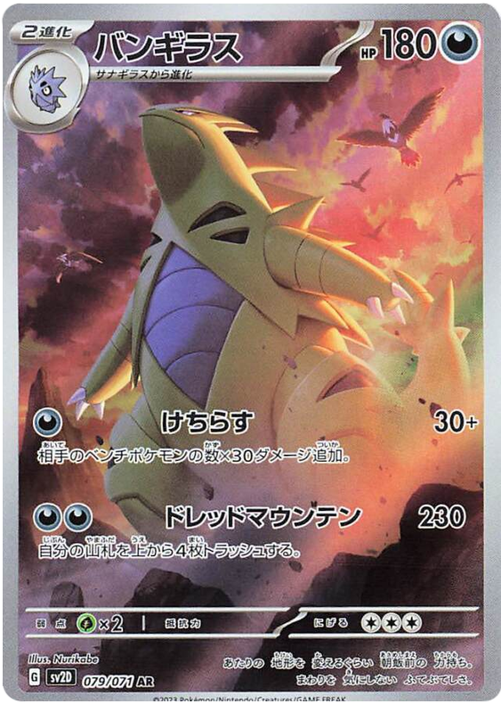 Tyranitar - sv2D 079/71 - JP Tyranitar - sv2D 079/71 - JP