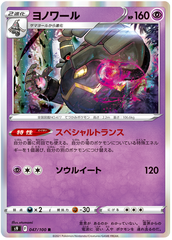 Dusknoir - s9 047/100 - JP