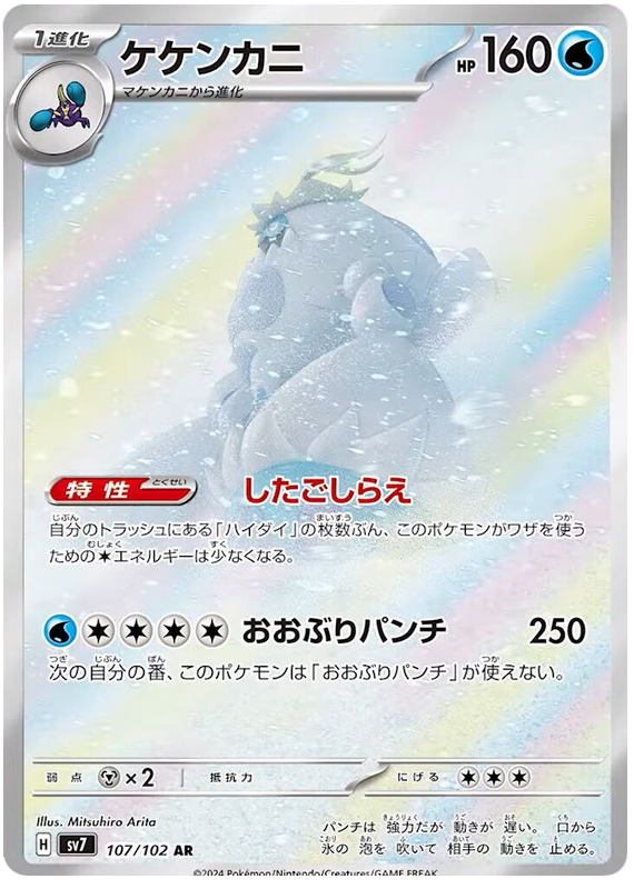 Crabominable - sv7 107/102 - JP