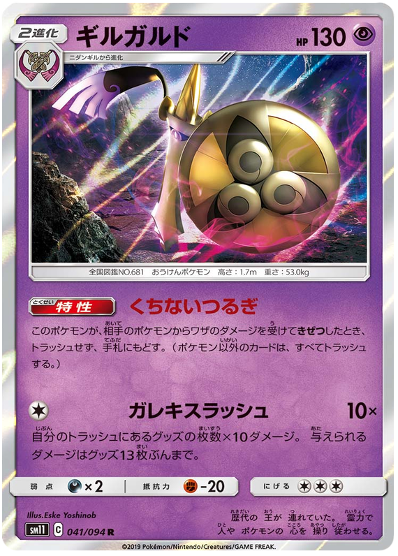 Aegislash - sm11 041/094 - JP Aegislash - sm11 041/094 - JP