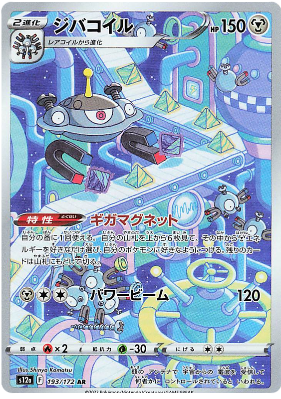 Magnezone - s12a 193/172 - JP