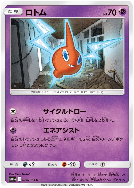 Rotom - sm11a 026/064 - JP Rotom - sm11a 026/064 - JP