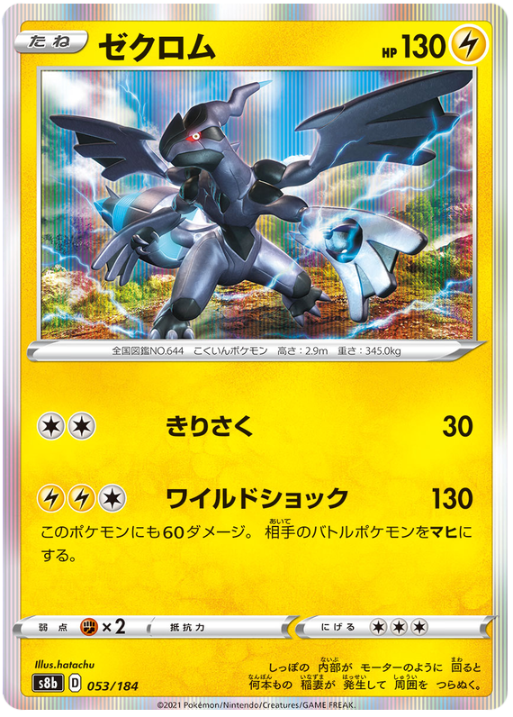Zekrom - s8b 053/184 - JP Zekrom - s8b 053/184 - JP