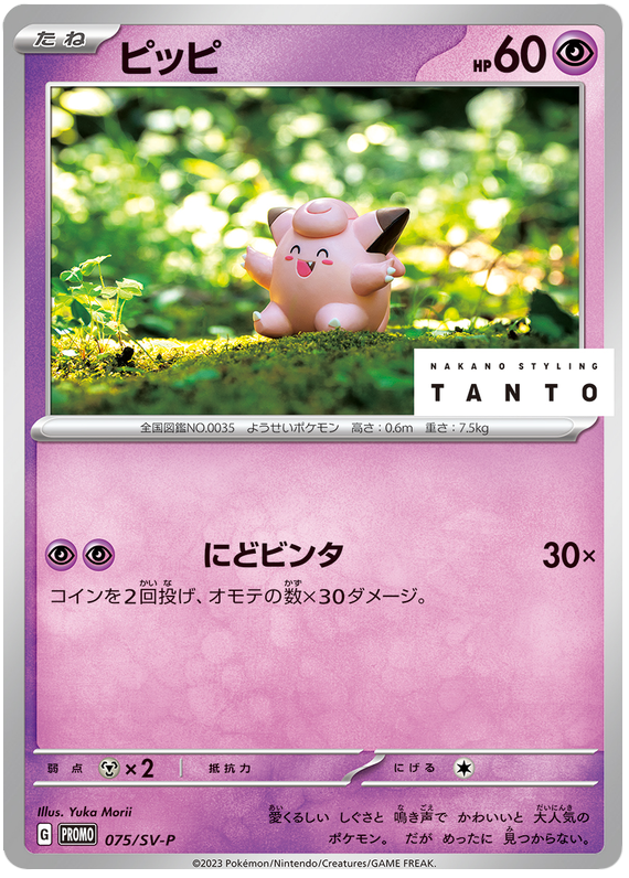 Clefairy - SV-P/075 - JP