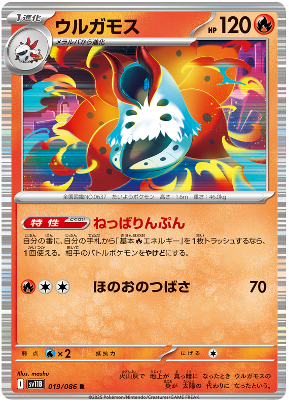 Volcarona - sv11b 019/086 - JP Volcarona - sv11b 019/086 - JP
