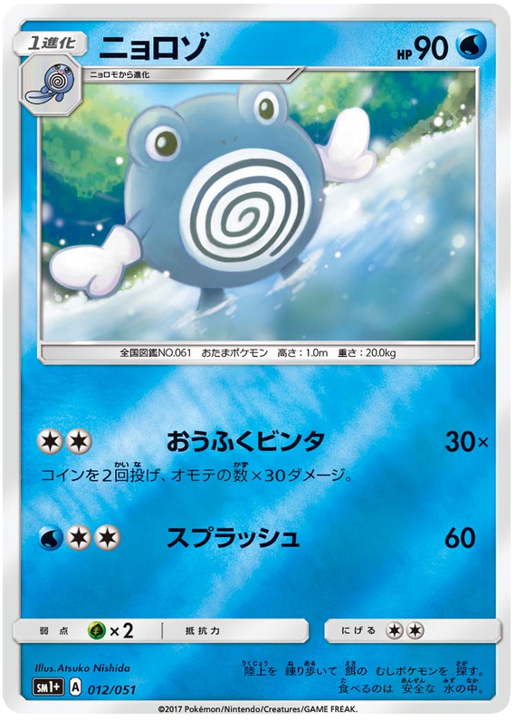 Poliwhirl - sm1+ 012/051 - JP