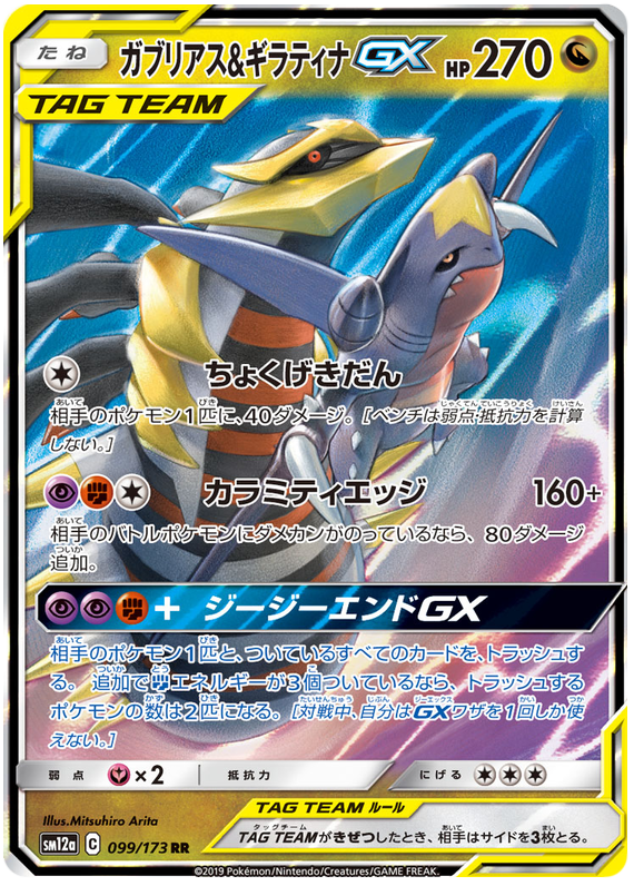 Giratina & Garchomp GX - sm12a 099/173 - JP