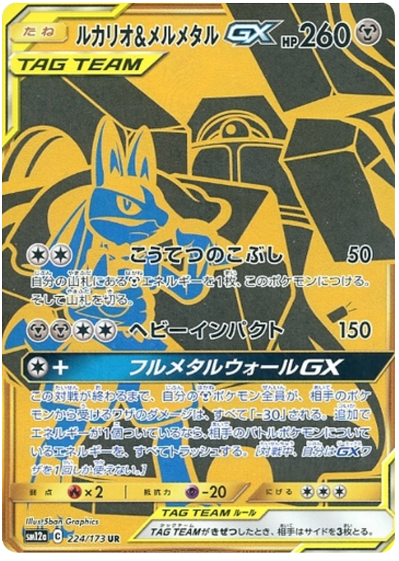 Lucario & Melmetal GX - sm12a 224/173 - JP Lucario & Melmetal GX - sm12a 224/173 - JP