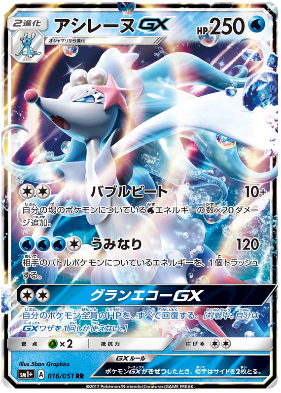 Primarina GX - sm1+ 016/051 - JP