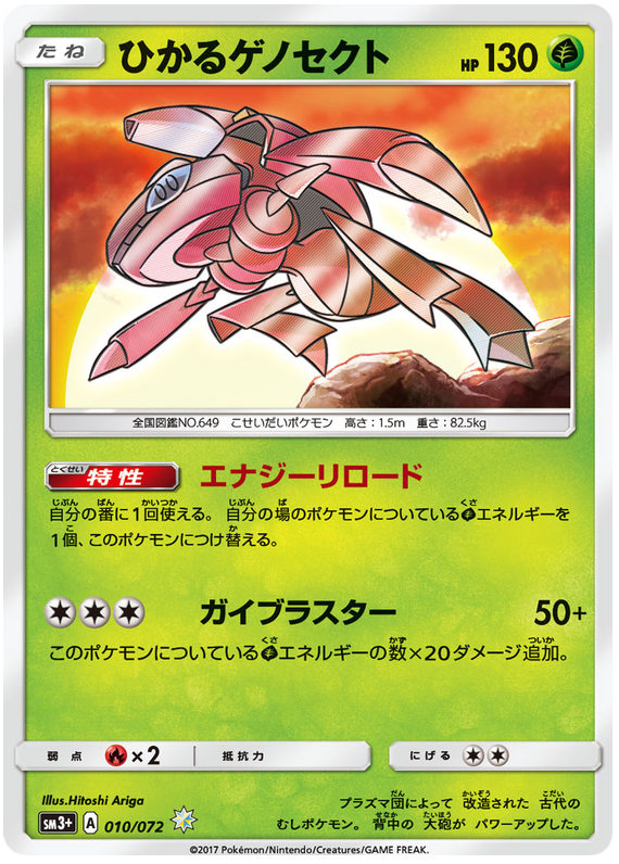 Shining Genesect - sm3+ 010/072 - JP Shining Genesect - sm3+ 010/072 - JP