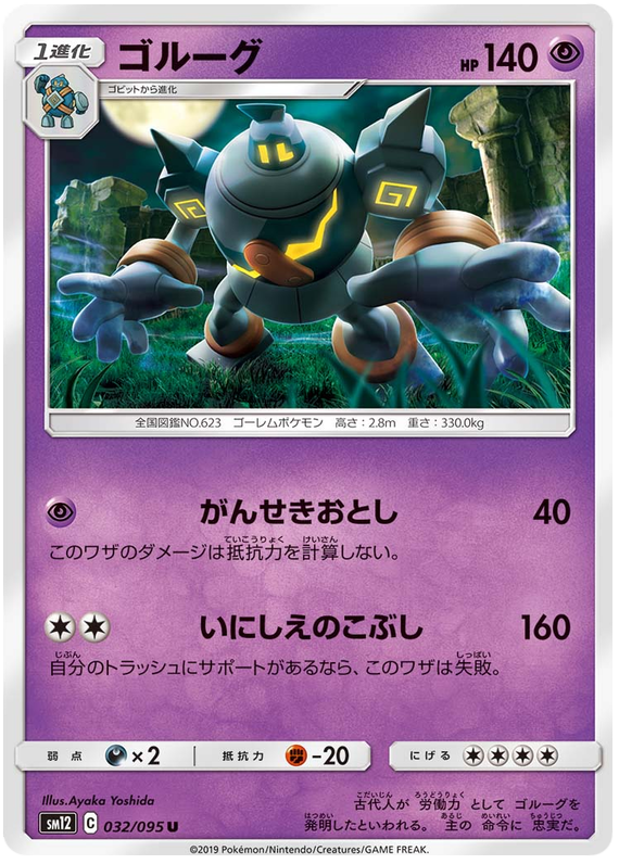 Golurk - sm12 032/095 - JP Golurk - sm12 032/095 - JP