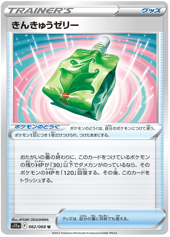 Emergency Jelly - s11a 062/068 - JP Emergency Jelly - s11a 062/068 - JP