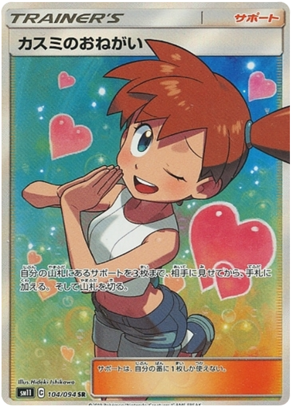 Misty's Request - sm11 104/094 - JP Misty's Request - sm11 104/094 - JP