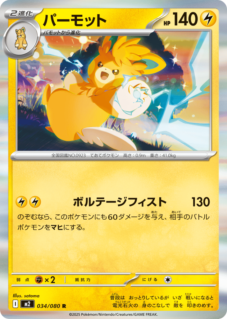 Pawmot - m2 034/080 - JP