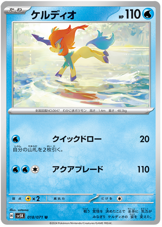 Keldeo - sv5K 018/071 - JP Keldeo - sv5K 018/071 - JP